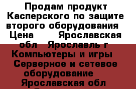 Продам продукт Касперского по защите второго оборудования › Цена ­ 1 - Ярославская обл., Ярославль г. Компьютеры и игры » Серверное и сетевое оборудование   . Ярославская обл.,Ярославль г.